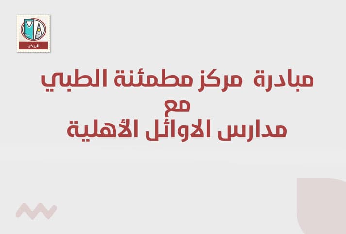مشاركة مركز مطمئنة الطبي مع مدارس الأوائل الأهلية