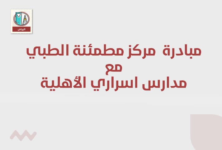 مشاركة مركز مطمئنة الطبي مع مدارس أسراري الأهلية