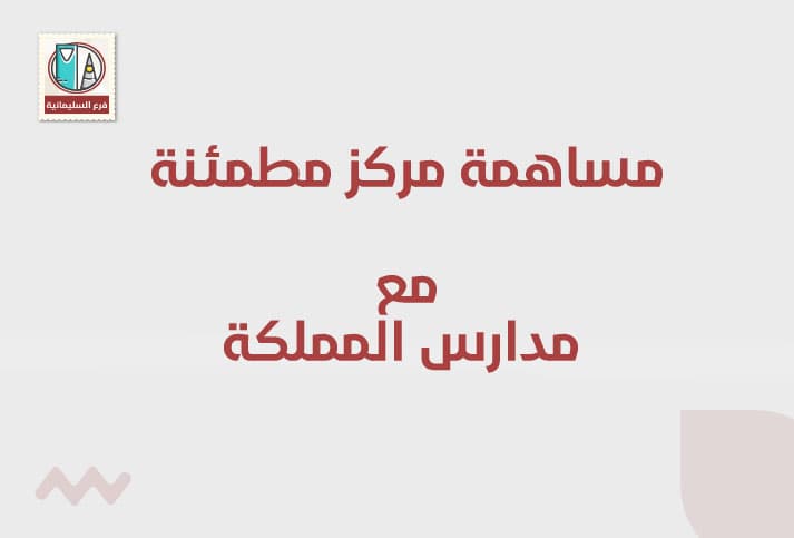 مشاركة مركز مطمئنة الطبي مع مدارس المملكة