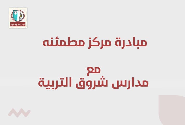 مشاركة مركز مطمئنة الطبي مع مدارس شروق التربية