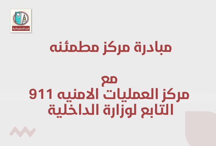 مشاركة مركز مطمئنة الطبي مع مركز العمليات الأمنية 911 التابع لوزارة الداخلية
