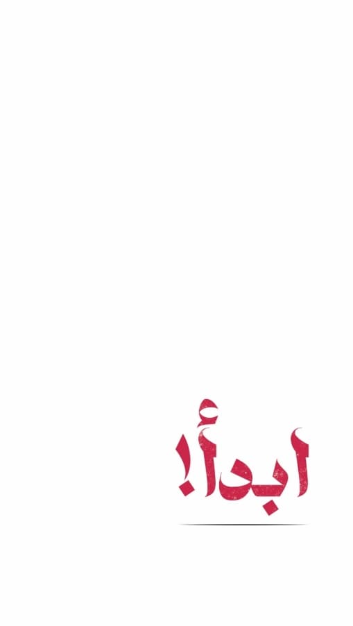 ابدأ قبل أن تكون جاهزًا
