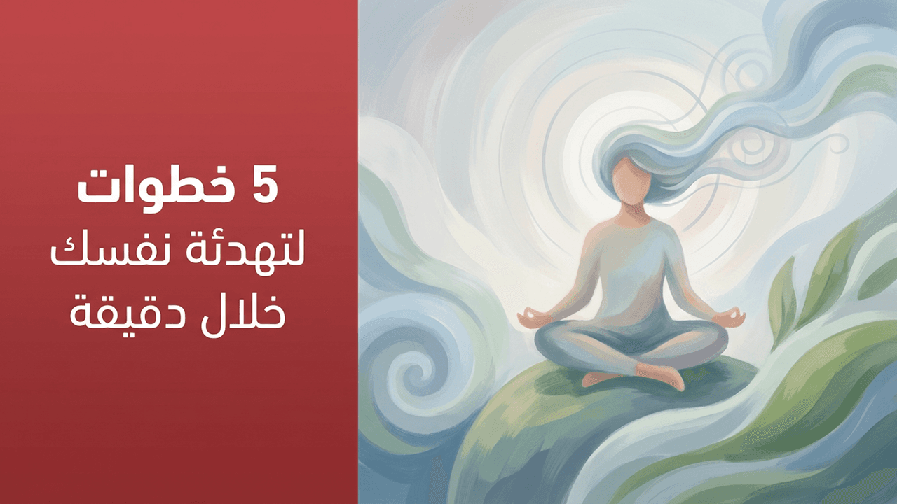 5 خطوات لتهدئة نفسك خلال دقيقة