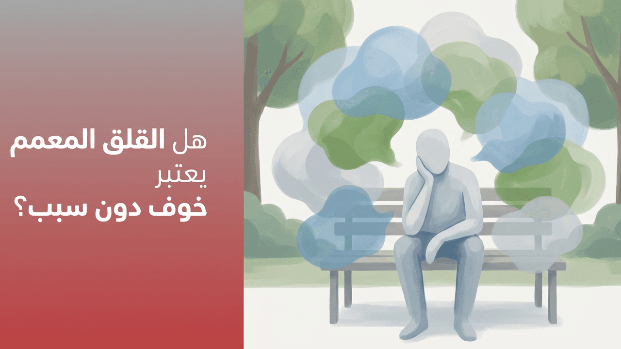 هل القلق المعمم يعتبر خوف دون سبب؟