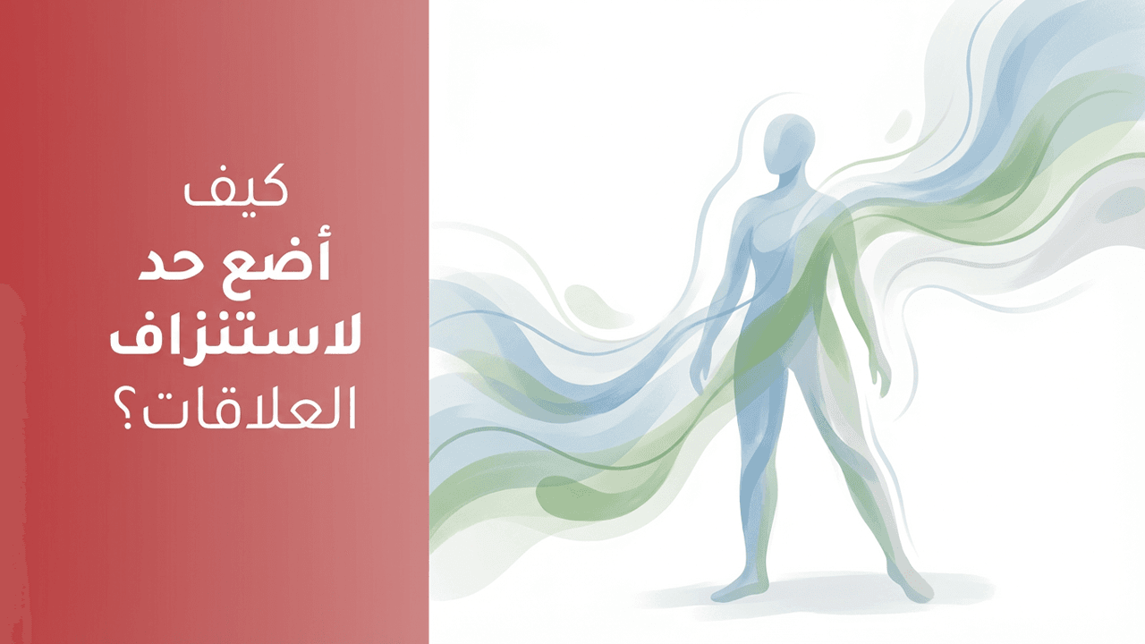 كيف أضع حد لاستنزاف العلاقات؟