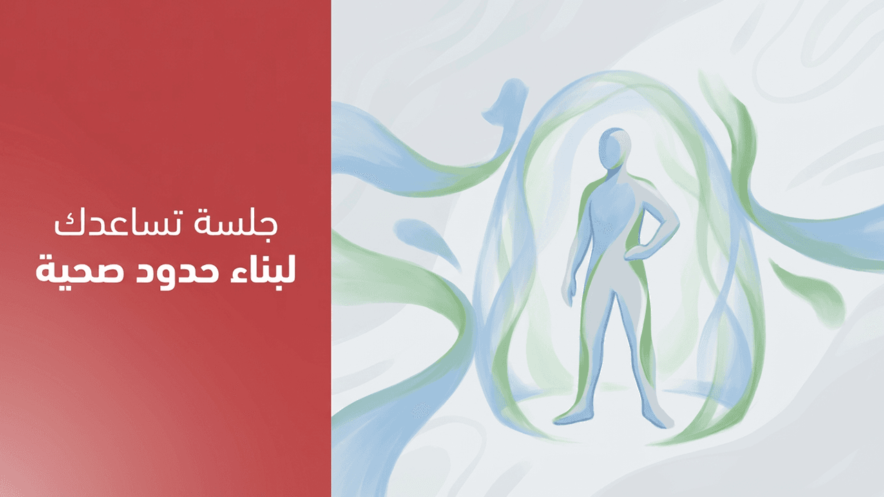جلسة تساعدك لبناء حدود صحية