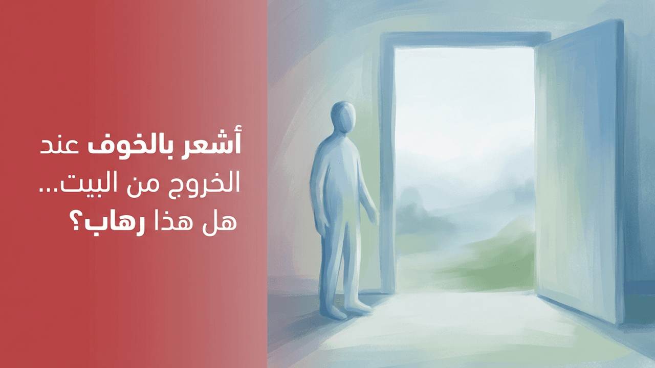 أشعر بالخوف عند الخروج من البيت… هل هذا رهاب؟