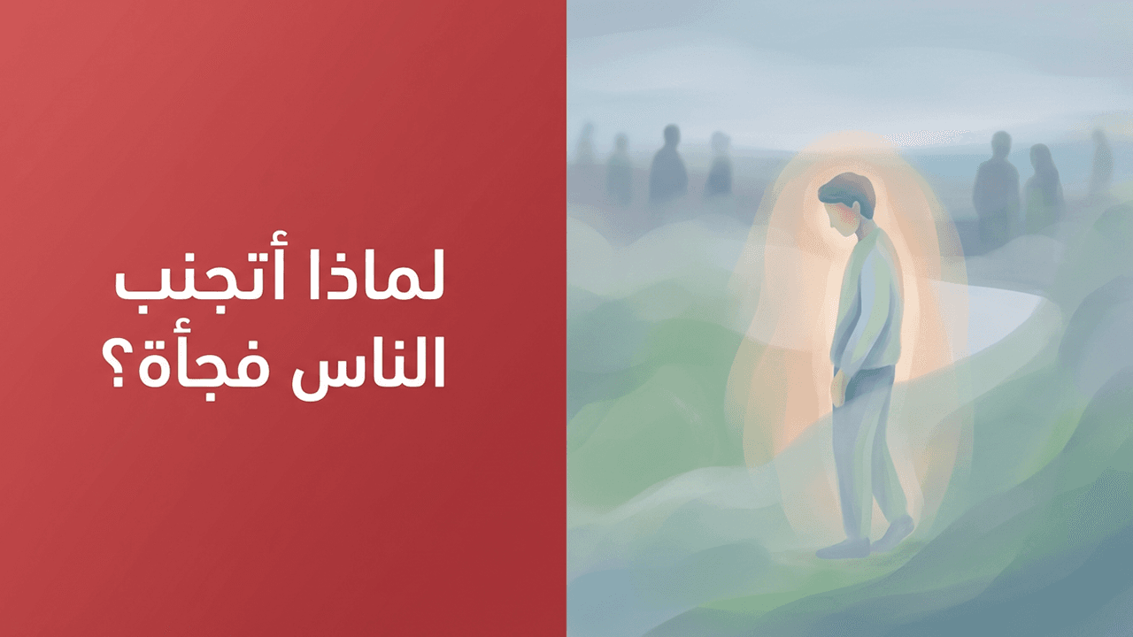 لماذا أتجنب الناس فجأة؟