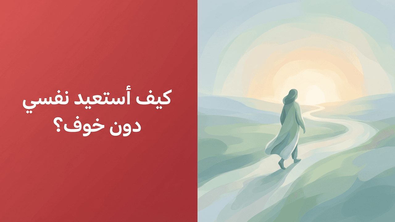 كيف أستعيد نفسي دون خوف؟
