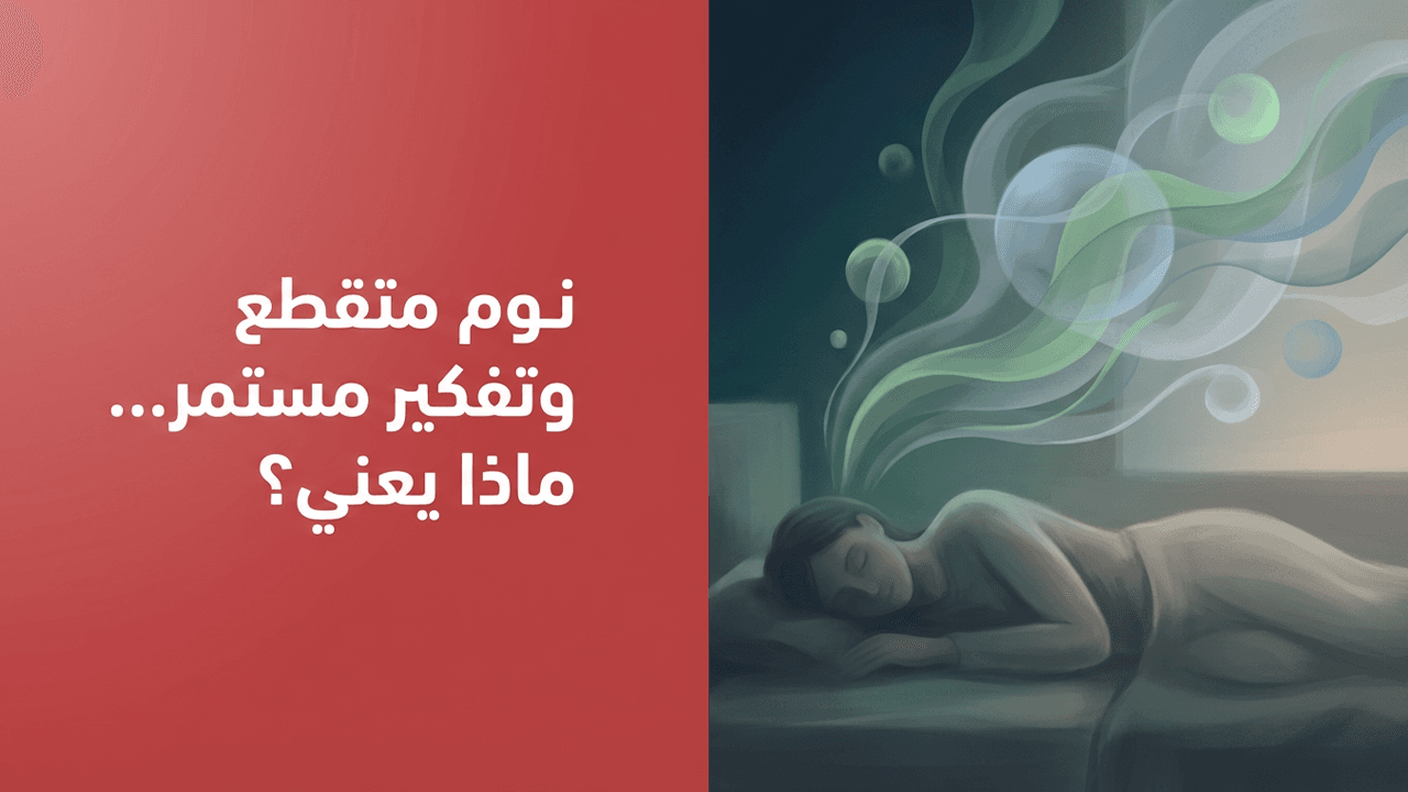 نوم متقطع وتفكير مستمر… ماذا يعني؟