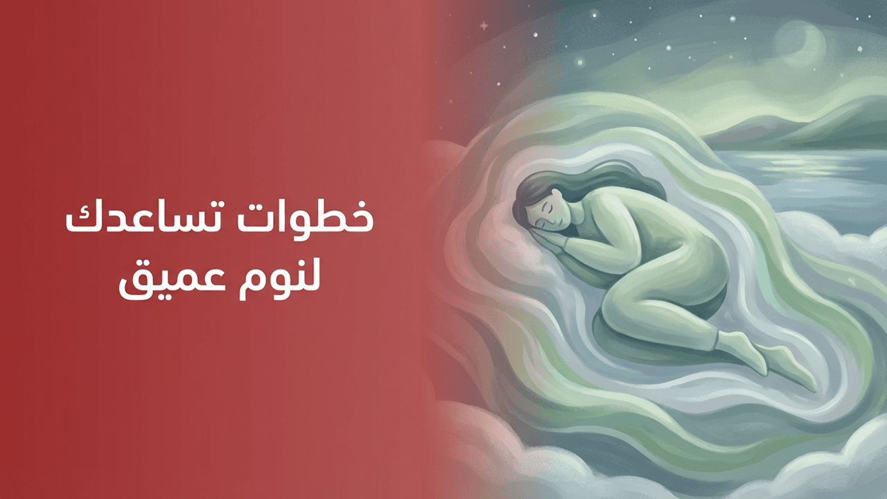 خطوات تساعدك لنوم عميق