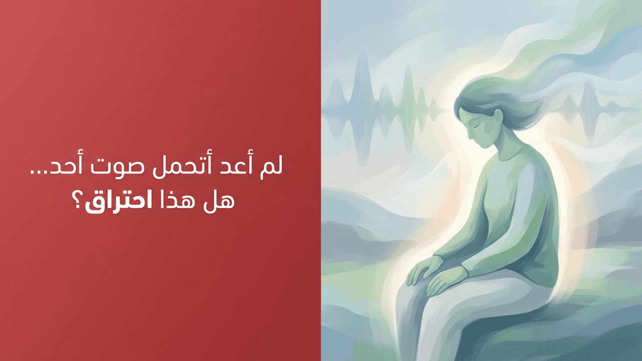 لم أعد أتحمل صوت أحد… هل هذا احتراق؟