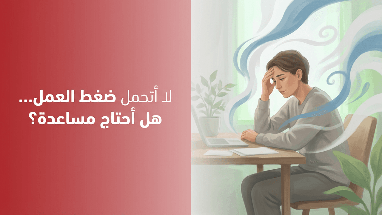 لا أتحمل ضغط العمل… هل أحتاج مساعدة؟