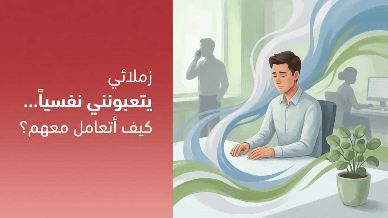 زملائي يتعبونني نفسياً… كيف أتعامل معهم؟