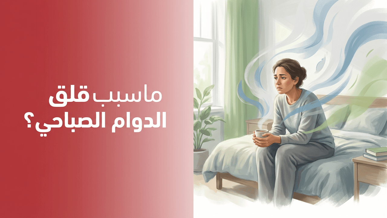 ماسبب قلق الدوام الصباحي؟