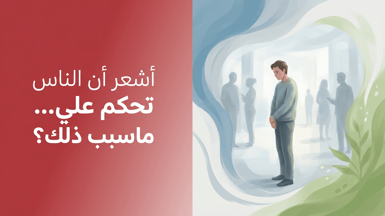 أشعر أن الناس تحكم علي… ماسبب ذلك؟