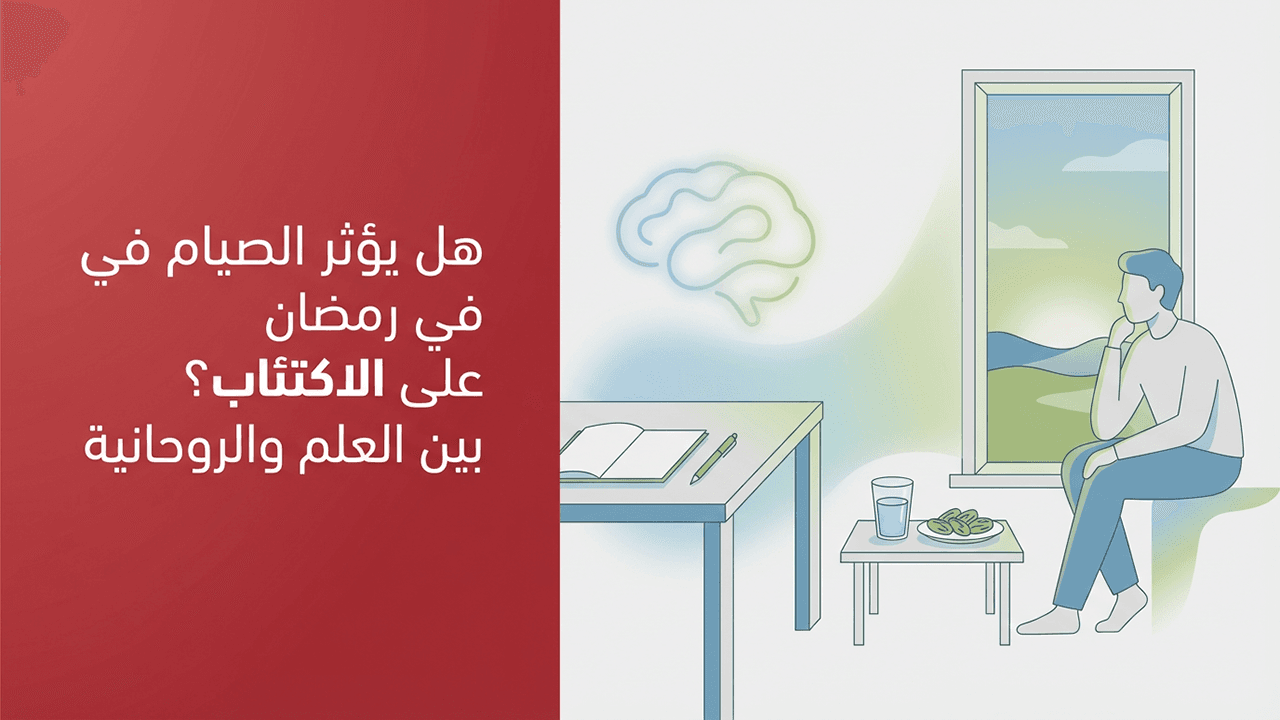 هل يؤثر الصيام في رمضان على الاكتئاب؟ بين العلم والروحانية