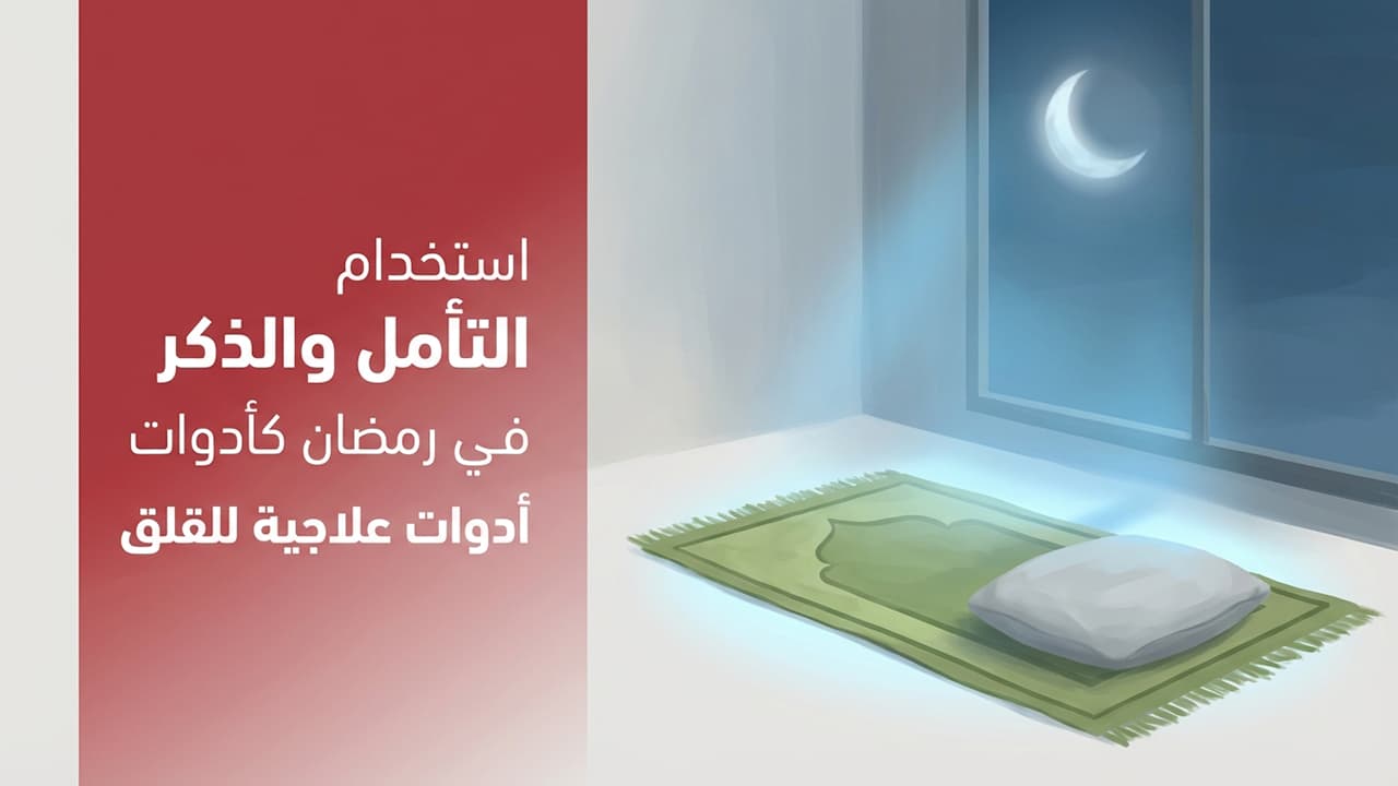 استخدام التأمل والذكر في رمضان كأدوات علاجية للقلق