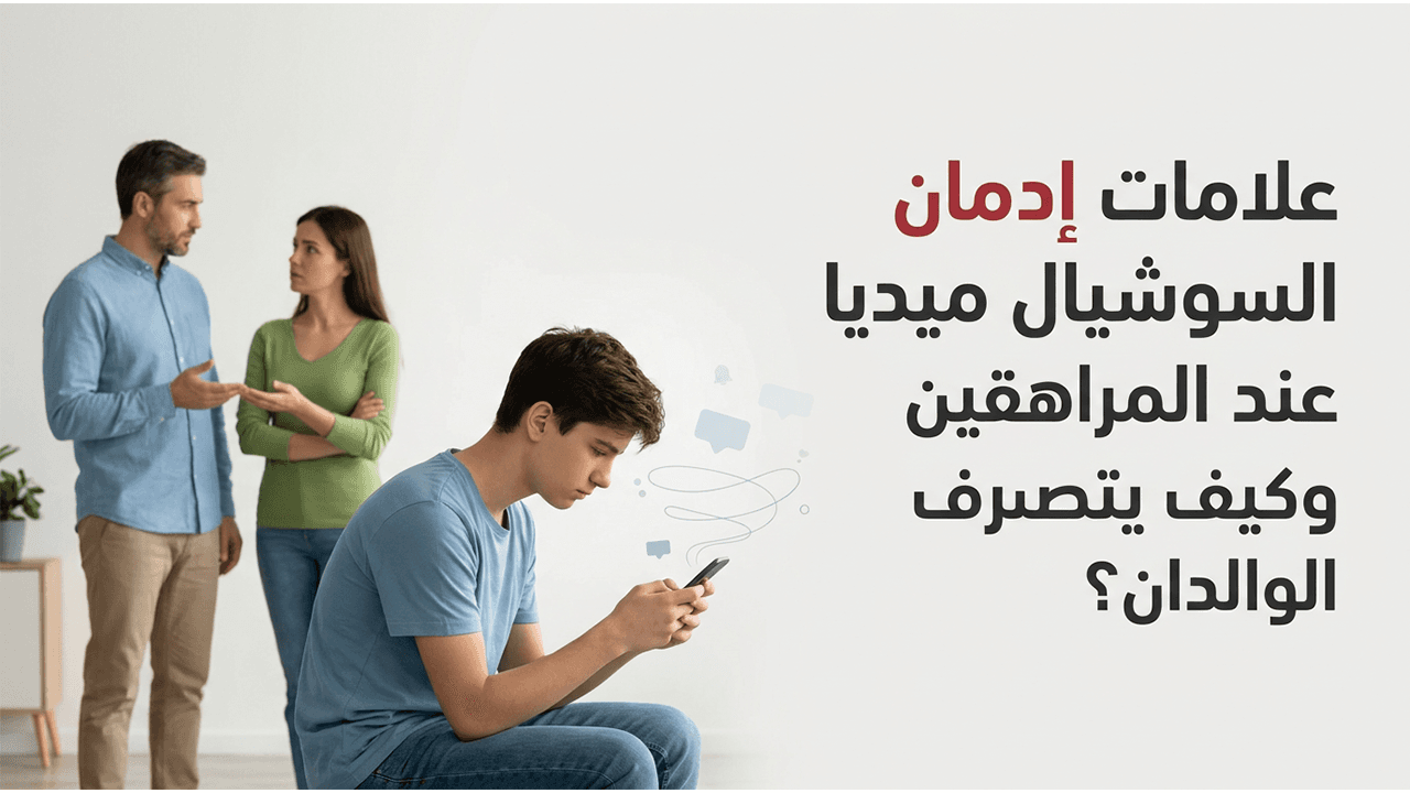 علامات إدمان السوشيال ميديا عند المراهقين وكيف يتصرف الوالدان؟