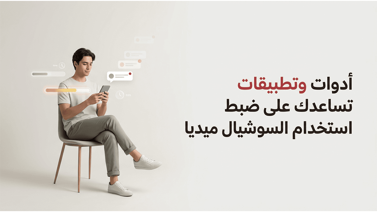أدوات وتطبيقات تساعدك على ضبط استخدام السوشيال ميديا