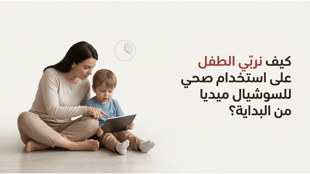 كيف نربّي الطفل على استخدام صحي للسوشيال ميديا من البداية؟