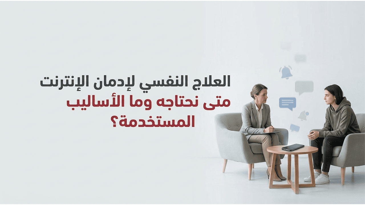 العلاج النفسي لإدمان الإنترنت متى نحتاجه وما الأساليب المستخدمة؟