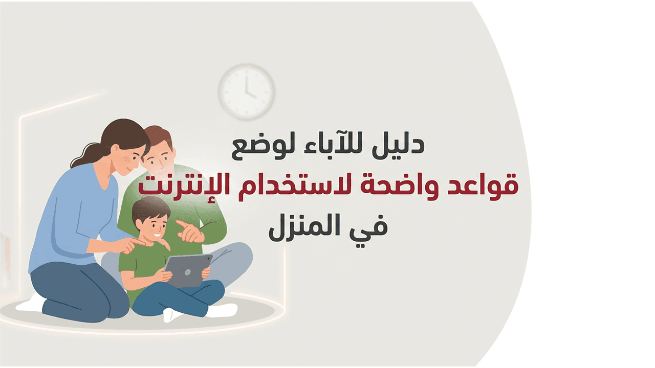 دليل للآباء لوضع قواعد واضحة لاستخدام الإنترنت في المنزل