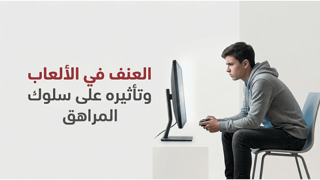 العنف في الألعاب وتأثيره على سلوك المراهق