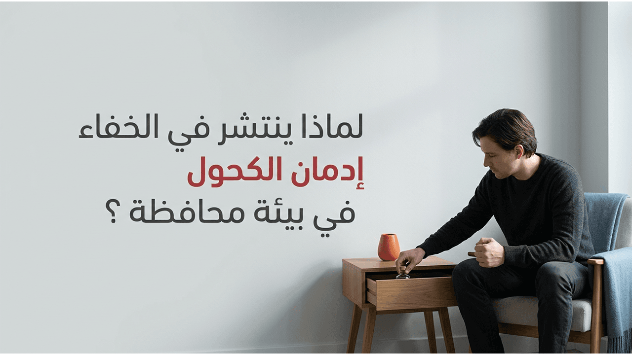 لماذا ينتشر في الخفاء إدمان الكحول في بيئة محافظة ؟