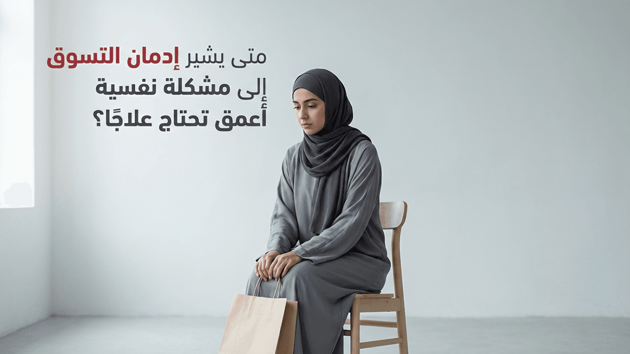 متى يشير إدمان التسوق إلى مشكلة نفسية أعمق تحتاج علاجًا؟
