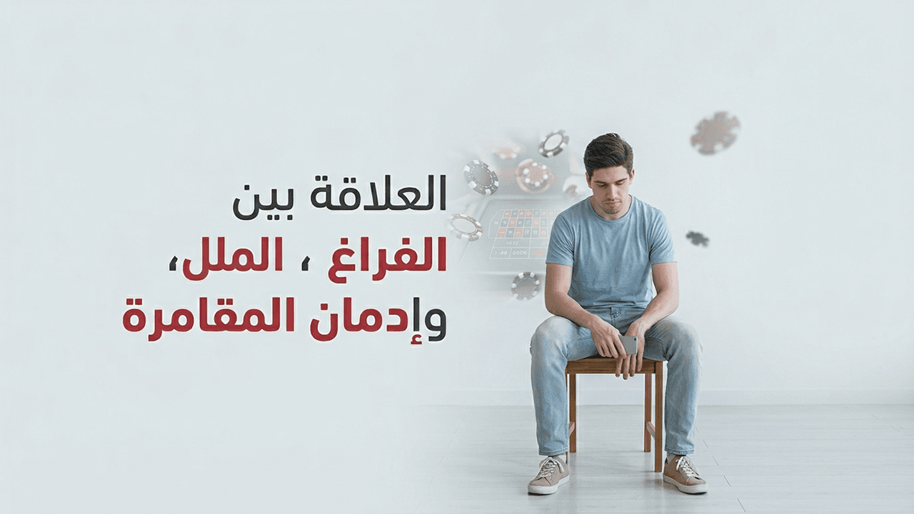 العلاقة بين الفراغ، الملل، وإدمان المقامرة