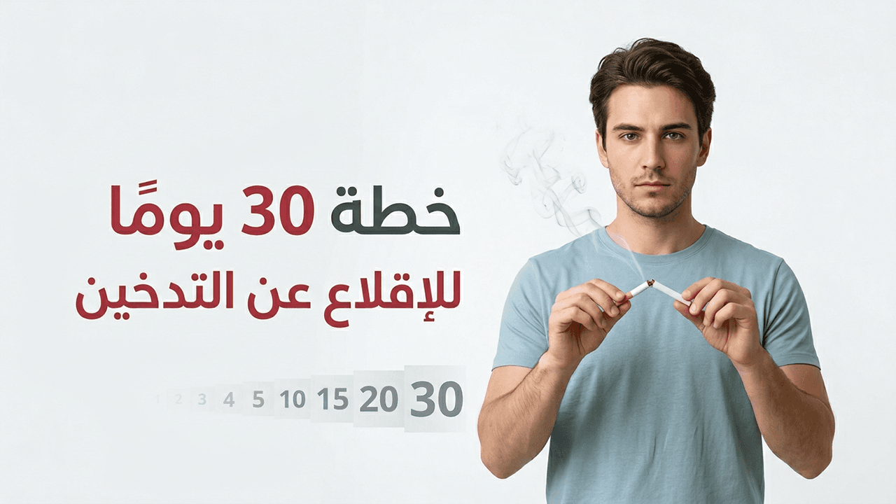 خطة 30 يومًا للإقلاع عن التدخين