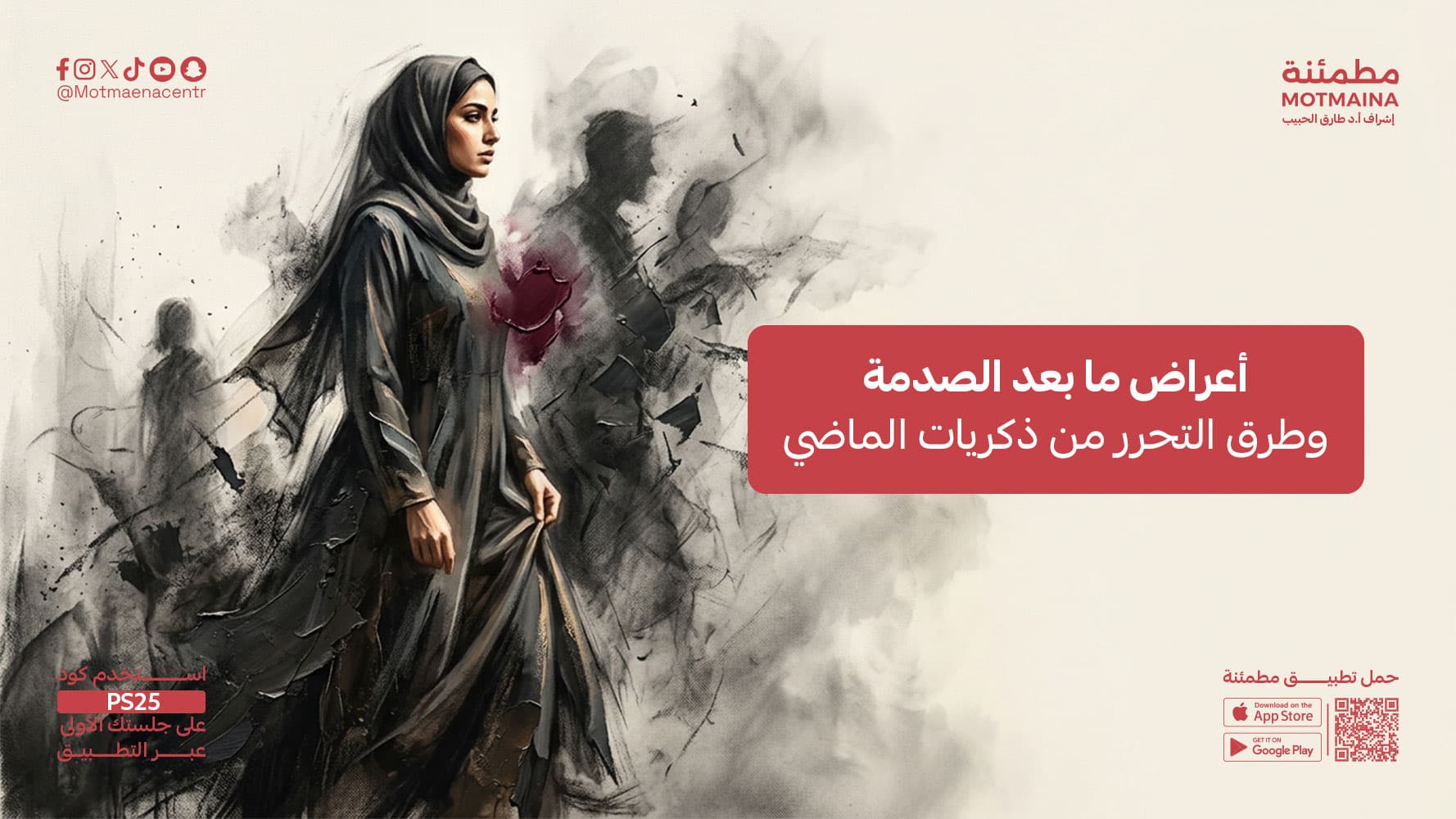 أعراض ما بعد الصدمة وطرق التحرر من ذكريات الماضي
