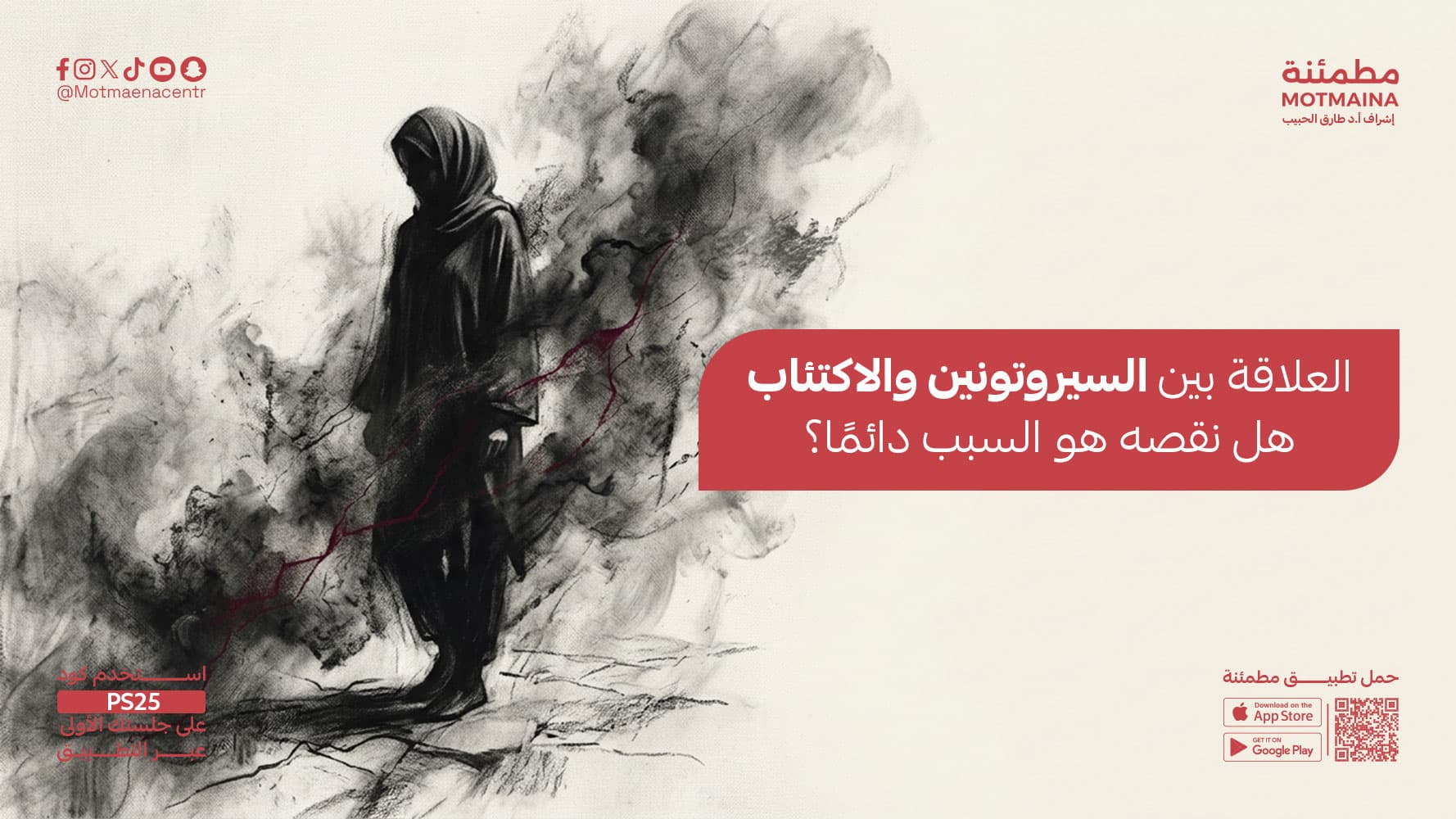 العلاقة بين السيروتونين والاكتئاب هل نقصه هو السبب دائمًا؟