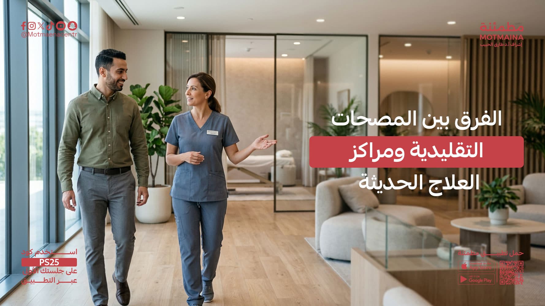 الفرق بين المصحات التقليدية ومراكز العلاج الحديثة