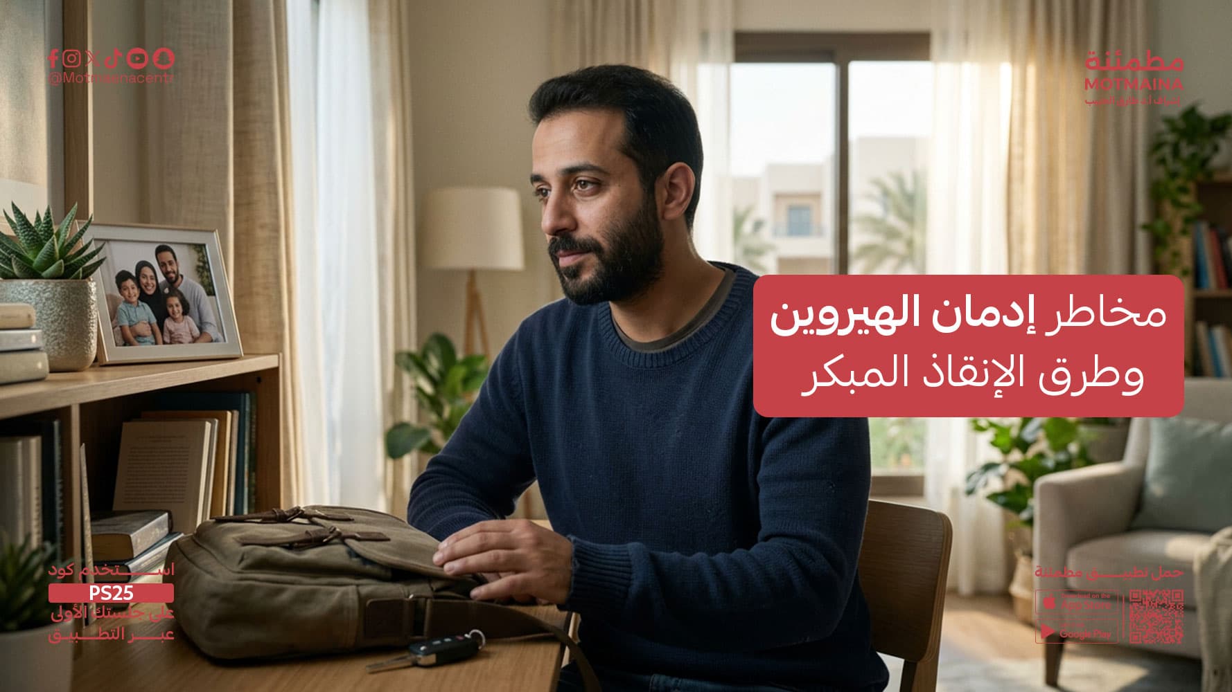 مخاطر إدمان الهيروين وطرق الإنقاذ المبكر
