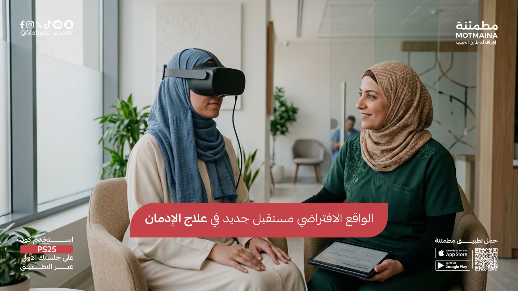 الواقع الافتراضي مستقبل جديد في علاج الإدمان