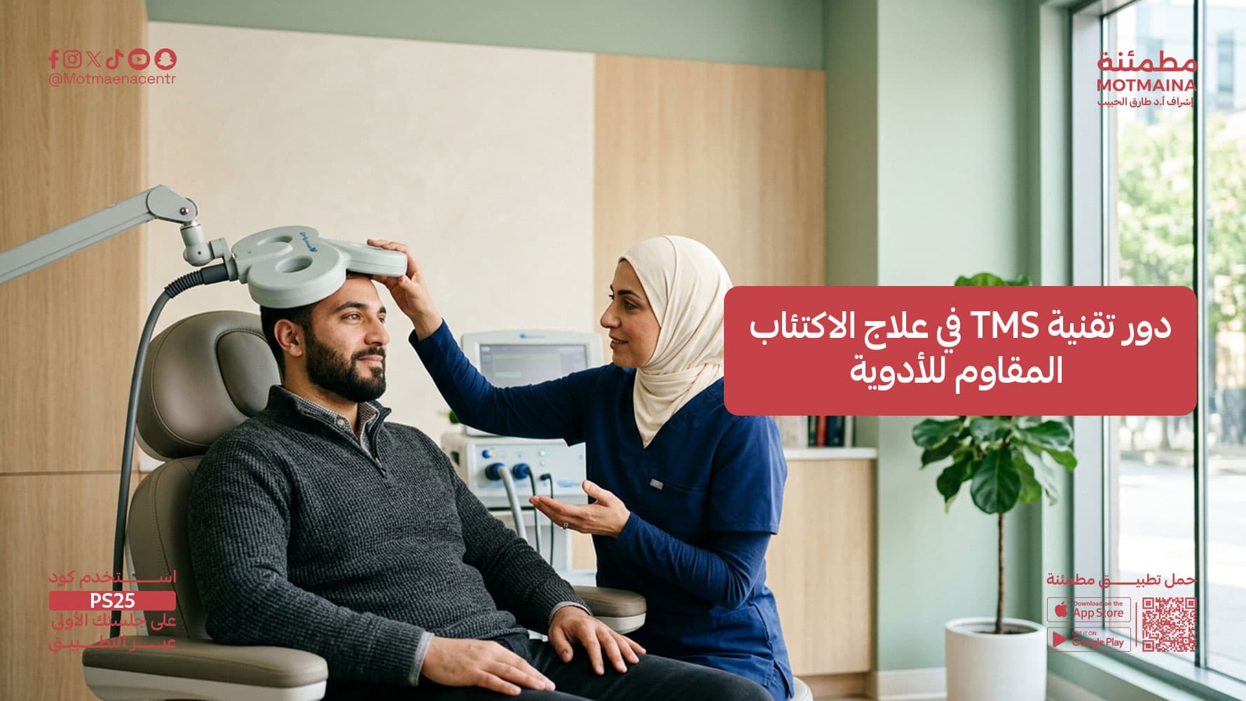 دور تقنية التحفيز المغناطيسي للدماغ في علاج الاكتئاب المقاوم للأدوية