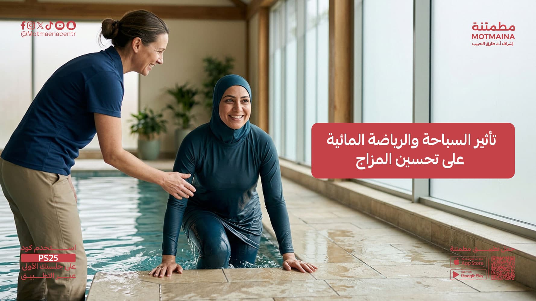تأثير السباحة والرياضة المائية على تحسين المزاج