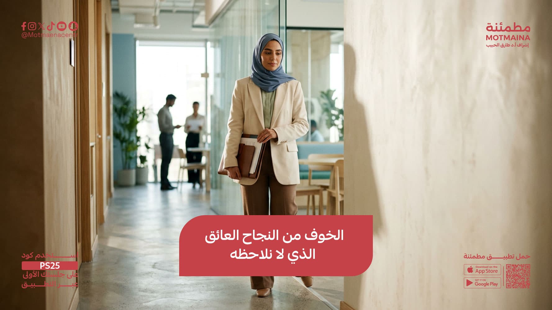 الخوف من النجاح العائق الذي لا نلاحظه