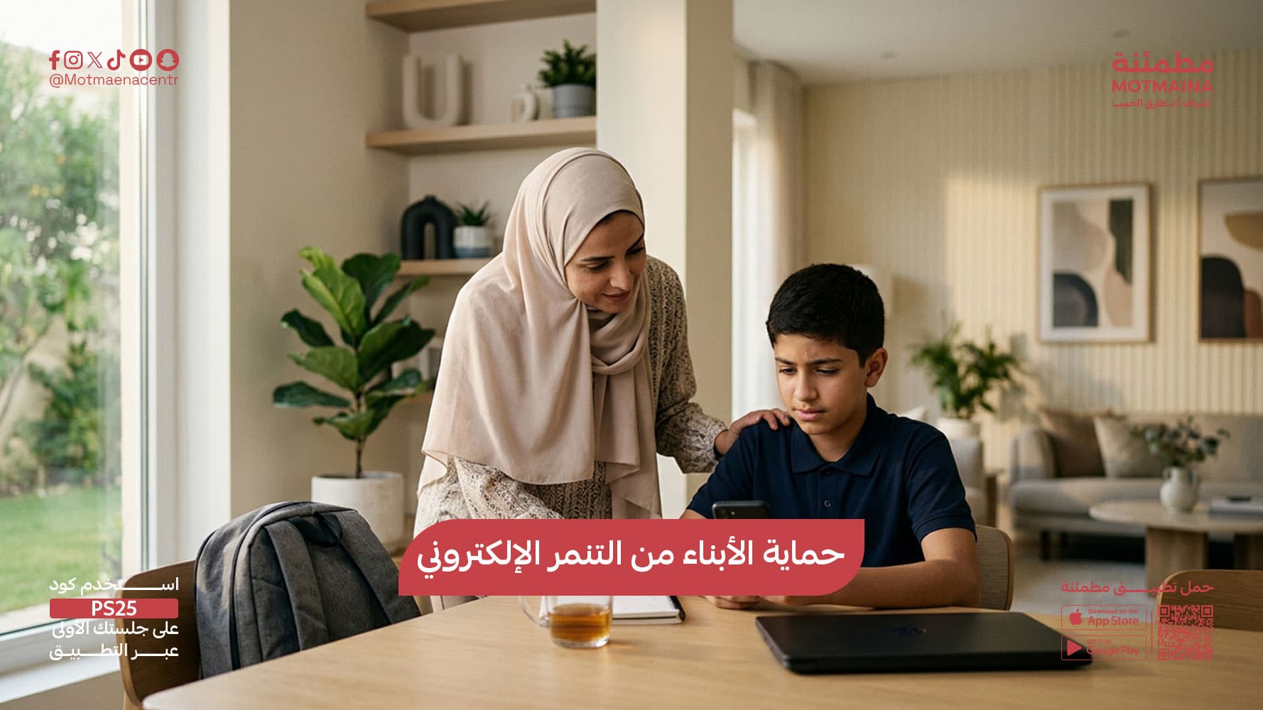 حماية الأبناء من التنمر الإلكتروني