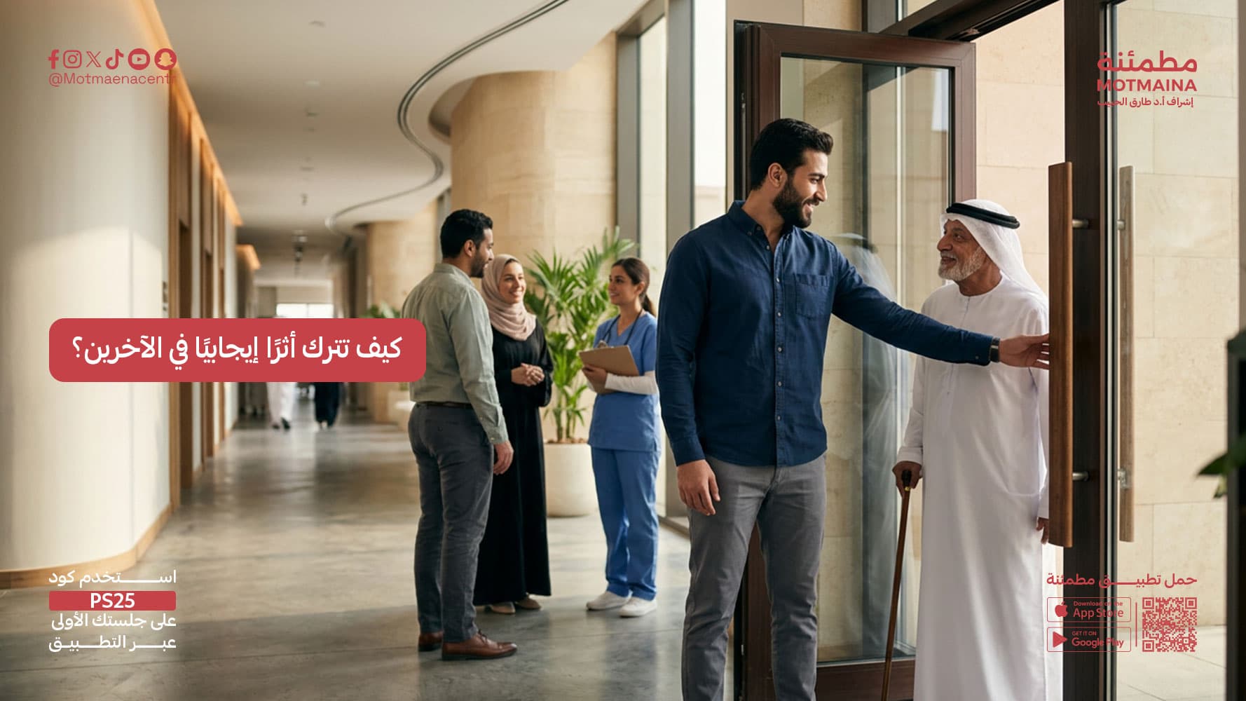 كيف تترك أثرًا إيجابيًا في الآخرين؟