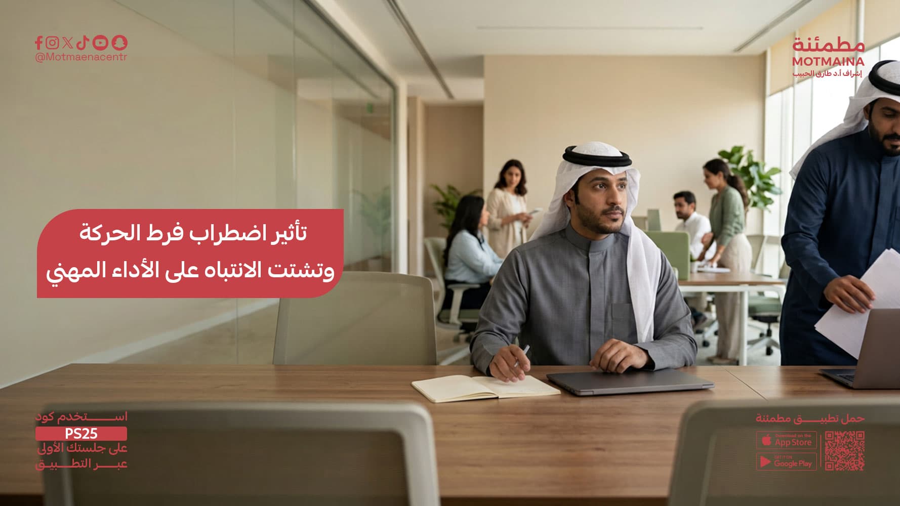 تأثير اضطراب فرط الحركة وتشتت الانتباه على الأداء المهني