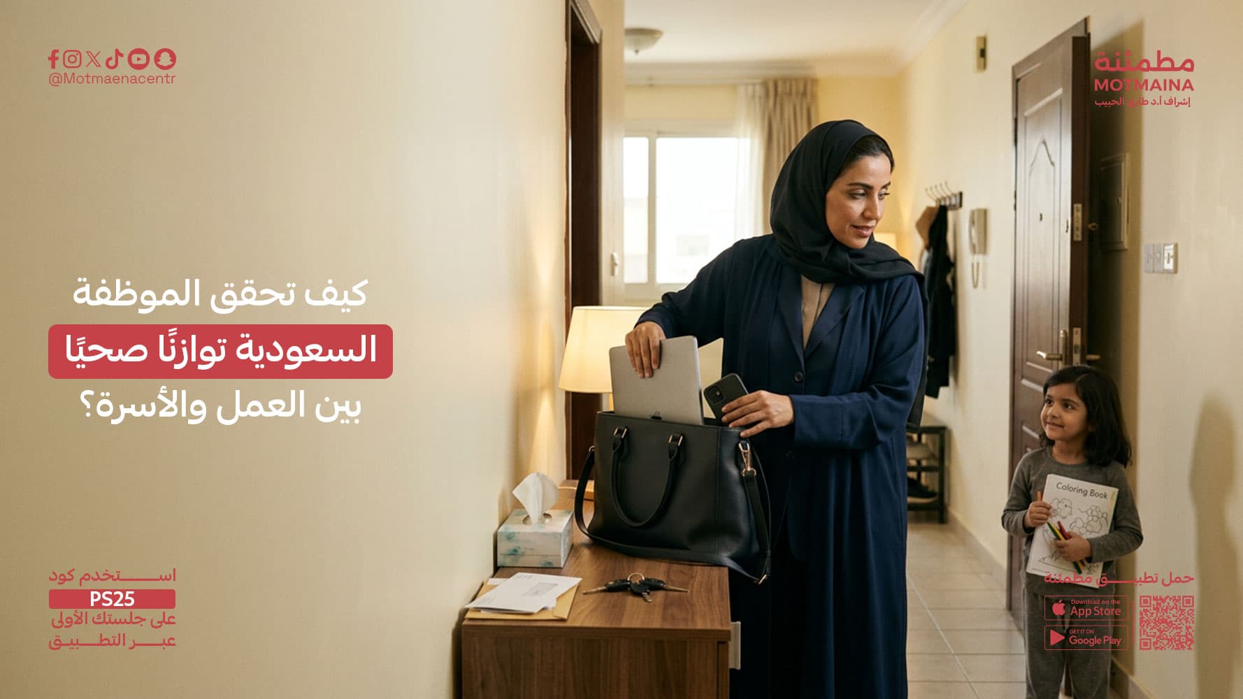 كيف تحقق الموظفة السعودية توازنًا صحيًا بين العمل والأسرة؟