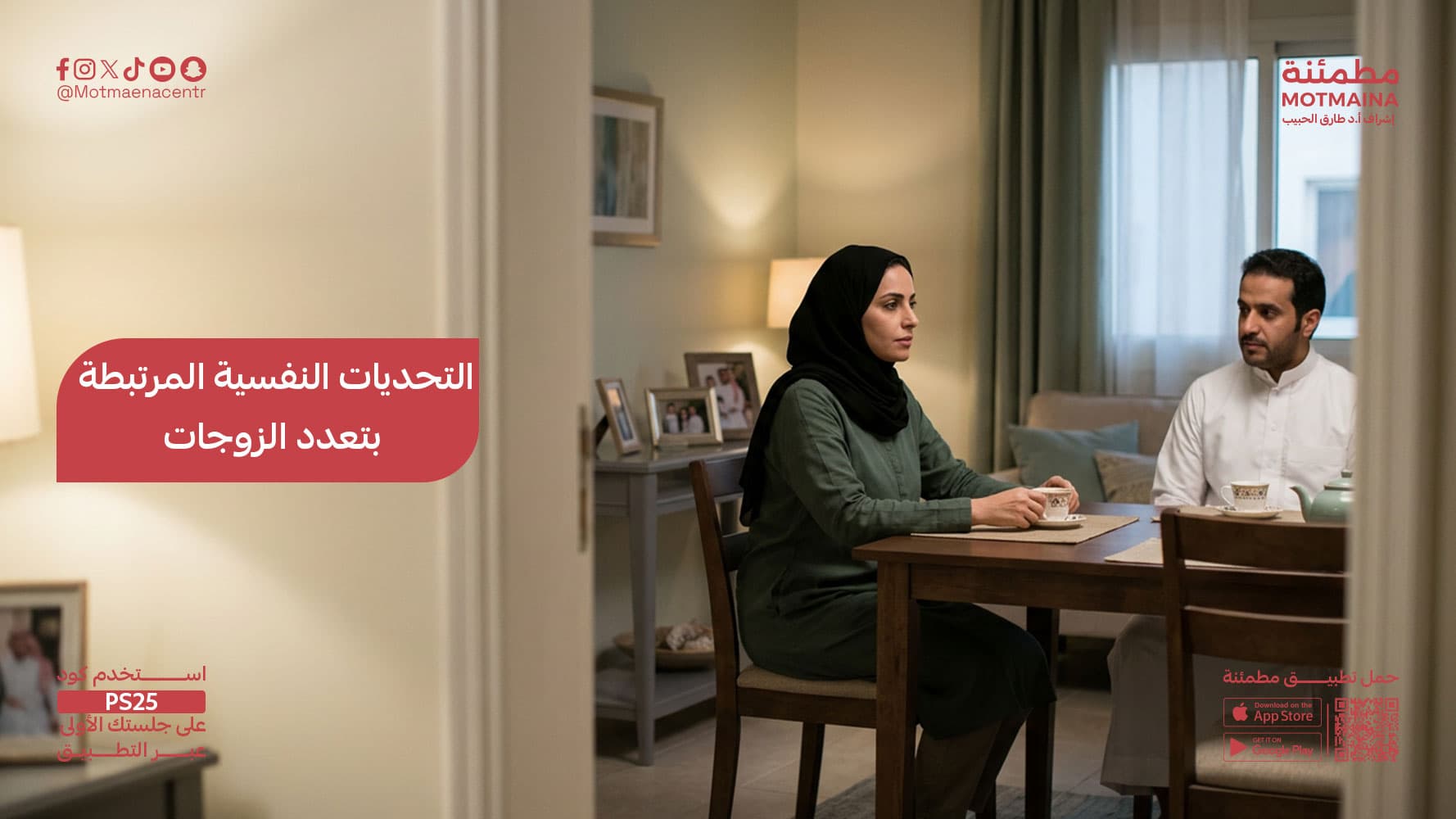 التحديات النفسية المرتبطة بتعدد الزوجات