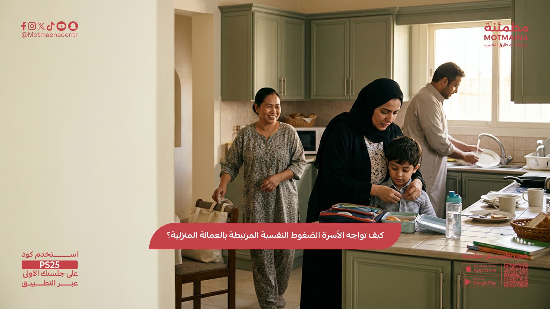 كيف تواجه الأسرة الضغوط النفسية المرتبطة بالعمالة المنزلية؟