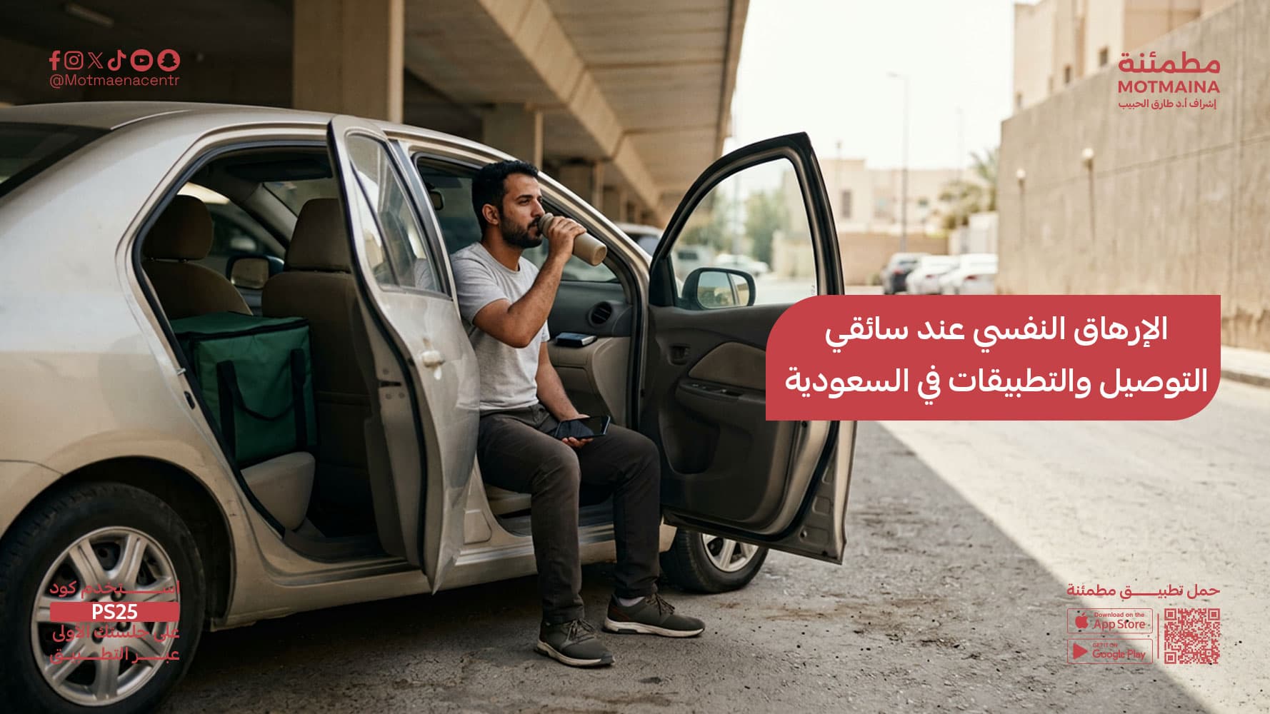 الإرهاق النفسي عند سائقي التوصيل والتطبيقات في السعودية