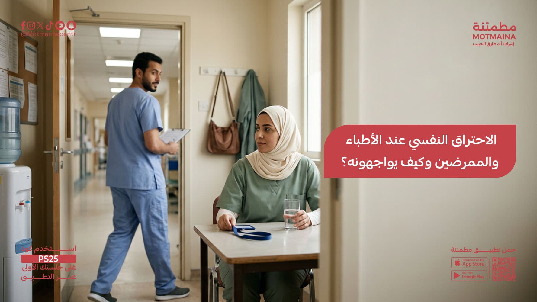 الاحتراق النفسي عند الأطباء والممرضين وكيف يواجهونه؟