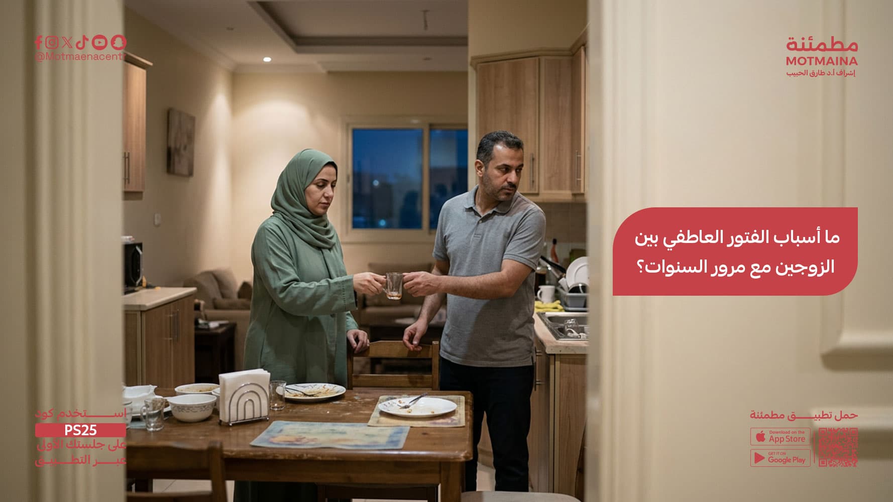 ما أسباب الفتور العاطفي بين الزوجين مع مرور السنوات؟