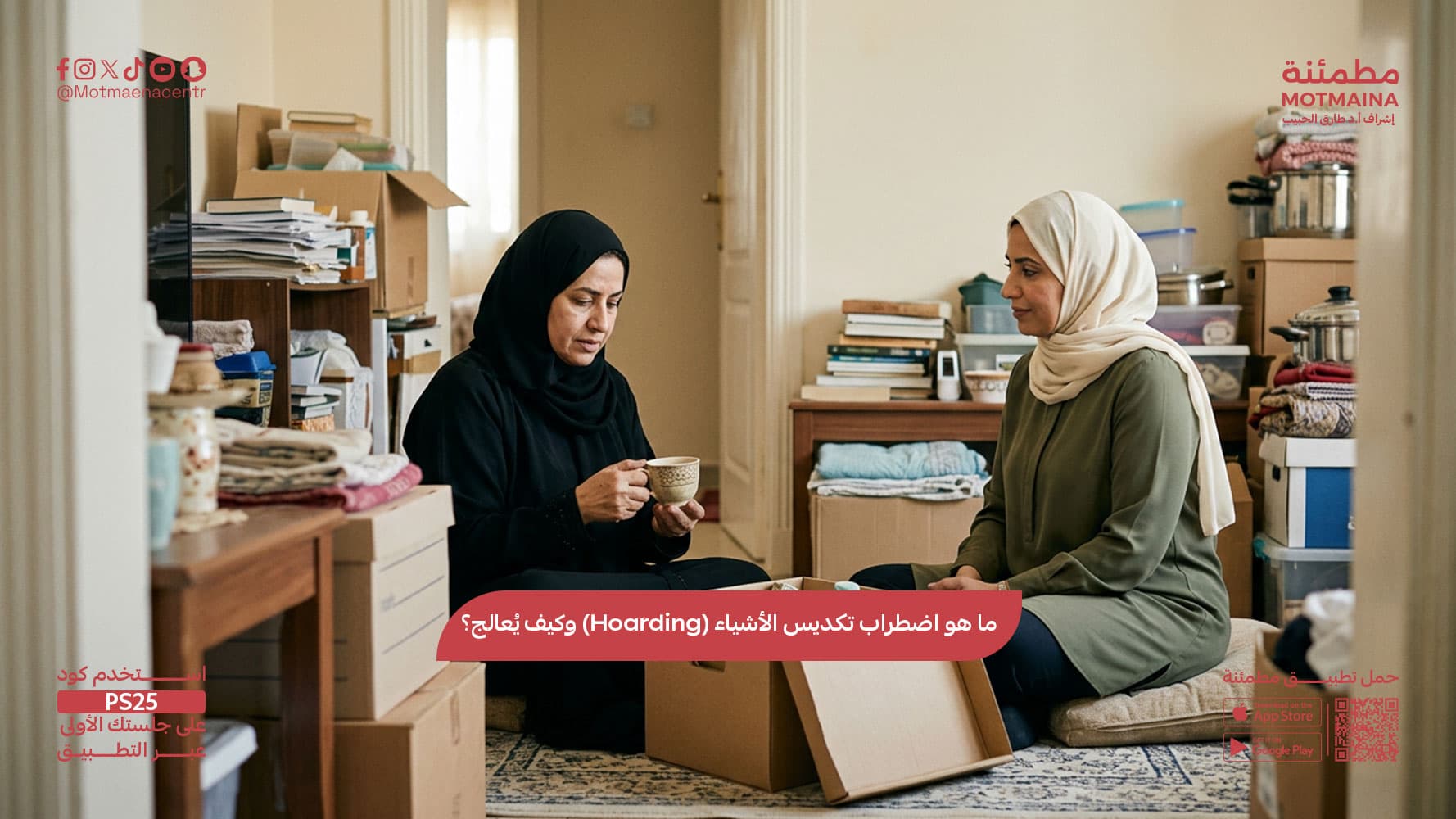 ما هو اضطراب تكديس الأشياء (Hoarding) وكيف يُعالج؟
